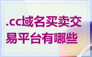 .cc域名买卖交易平台有哪些