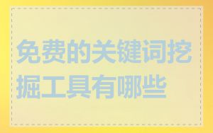 免费的关键词挖掘工具有哪些