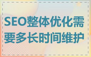SEO整体优化需要多长时间维护
