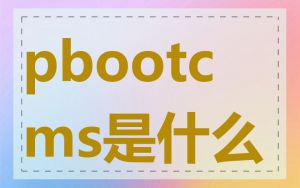 pbootcms是什么