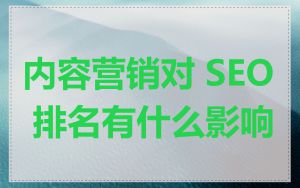 内容营销对 SEO 排名有什么影响