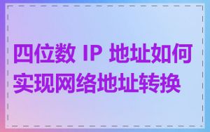 四位数 IP 地址如何实现网络地址转换