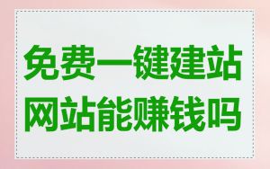 免费一键建站网站能赚钱吗