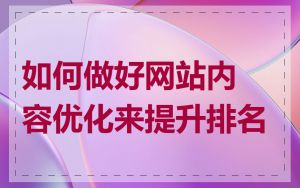 如何做好网站内容优化来提升排名