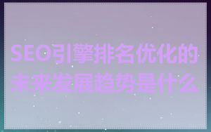 SEO引擎排名优化的未来发展趋势是什么