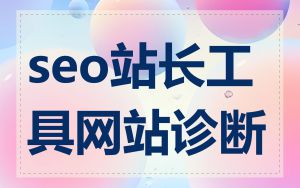 seo站长工具网站诊断