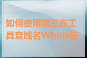 如何使用第三方工具查域名Whois信息
