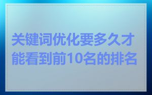 关键词优化要多久才能看到前10名的排名