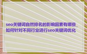 seo关键词自然排名的影响因素有哪些_如何针对不同行业进行seo关键词优化