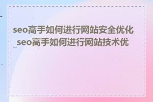 seo高手如何进行网站安全优化_seo高手如何进行网站技术优化