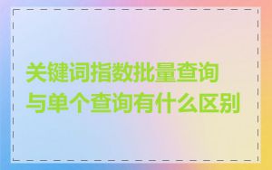 关键词指数批量查询与单个查询有什么区别