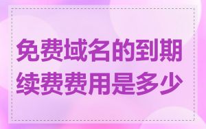 免费域名的到期续费费用是多少