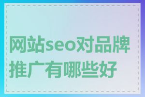 网站seo对品牌推广有哪些好处