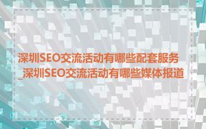 深圳SEO交流活动有哪些配套服务_深圳SEO交流活动有哪些媒体报道