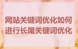 网站关键词优化如何进行长尾关键词优化