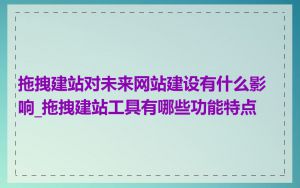 拖拽建站对未来网站建设有什么影响_拖拽建站工具有哪些功能特点