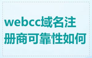 webcc域名注册商可靠性如何