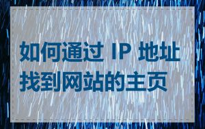 如何通过 IP 地址找到网站的主页