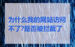 为什么我的网站访问不了?是否被拦截了