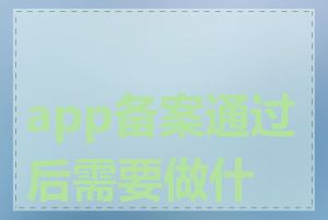 app备案通过后需要做什么