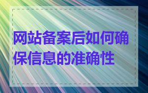 网站备案后如何确保信息的准确性