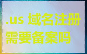 .us 域名注册需要备案吗