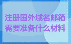 注册国外域名邮箱需要准备什么材料