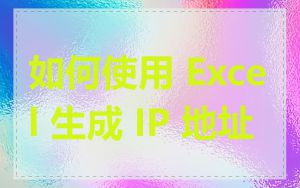 如何使用 Excel 生成 IP 地址