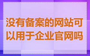 没有备案的网站可以用于企业官网吗
