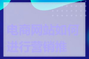 电商网站如何进行营销推广