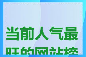 当前人气最旺的网站榜单
