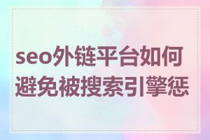 seo外链平台如何避免被搜索引擎惩罚