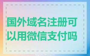 国外域名注册可以用微信支付吗