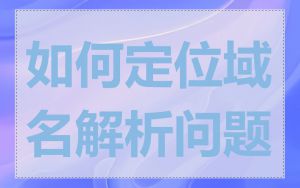 如何定位域名解析问题