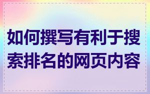 如何撰写有利于搜索排名的网页内容