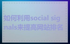 如何利用social signals来提高网站排名
