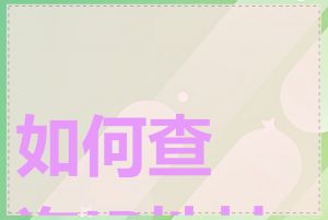 如何查询IP地址池