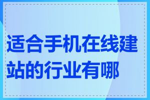 适合手机在线建站的行业有哪些