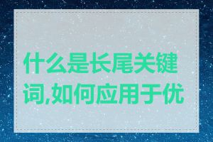 什么是长尾关键词,如何应用于优化