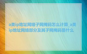 a类ip地址网络子网掩码怎么计算_a类ip地址网络部分及其子网掩码是什么