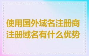 使用国外域名注册商注册域名有什么优势
