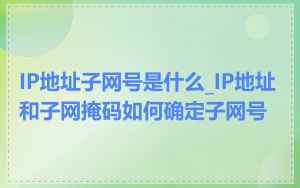 IP地址子网号是什么_IP地址和子网掩码如何确定子网号