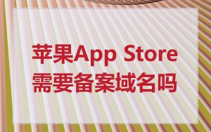苹果App Store需要备案域名吗