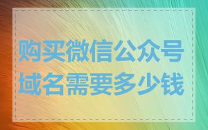 购买微信公众号域名需要多少钱