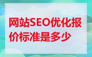 网站SEO优化报价标准是多少