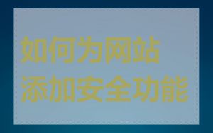 如何为网站添加安全功能