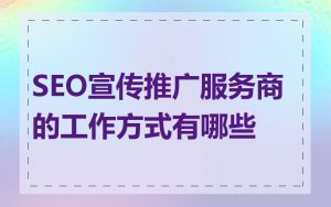SEO宣传推广服务商的工作方式有哪些