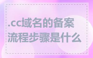 .cc域名的备案流程步骤是什么
