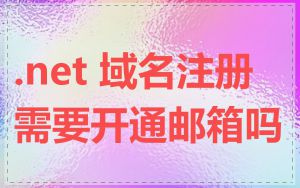 .net 域名注册需要开通邮箱吗
