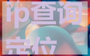ip查询定位